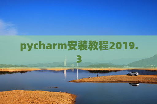 pycharm安装教程2019.3