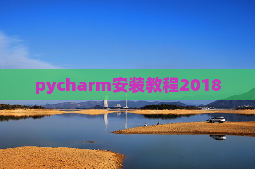 pycharm安装教程2018